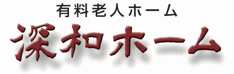 深和ロゴ